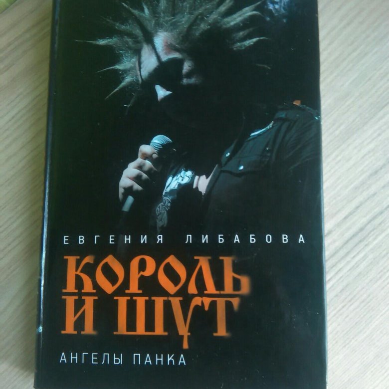 КНИГА КОРОЛЬ И ШУТ АНГЕЛЫ ПАНКА СКАЧАТЬ БЕСПЛАТНО КНИГА КОРОЛЬ И ШУТ АНГЕЛЫ ПАНКА СКАЧАТЬ БЕСПЛАТНО