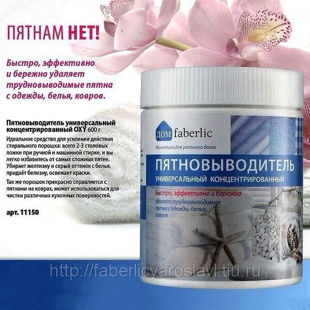 poroshok faberlik pyatnovivoditel topik mne interesno Фаберлик пятновыводитель порошок фото