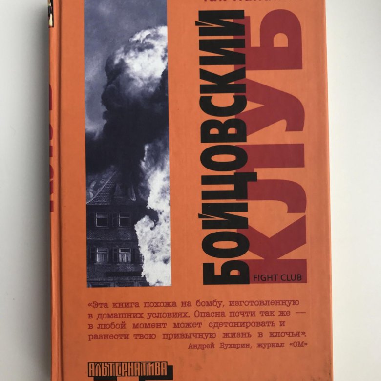 Книги паланика список. Паланик ч. Бойцовский клуб. Бойцовский клуб книга альтернатива. Чак Паланик "Бойцовский клуб". Чак Паланик Бойцовский клуб обложка книги.