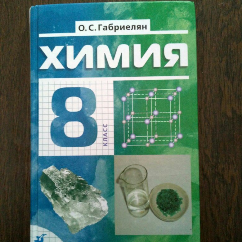 Химия 8 класс габриелян. Сборник по химии 8 класс Габриелян. Учебник по химии 8 класс Габриелян. Учебник химия 100 баллов. Химия учебник для занятий зеленая книга.