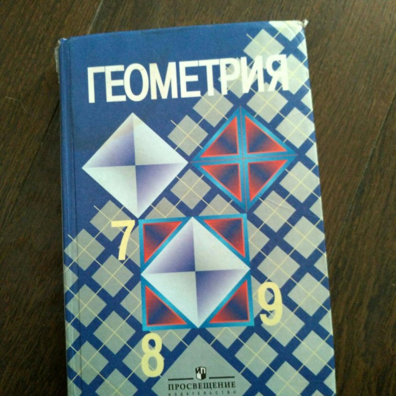 139 геометрия 7 атанасян. Геометрия Атанасян. Атанасян 7 8 9. Геометрия 7 8 9 класс Атанасян учебник. Атанасян геометрия 7-9 учебник.