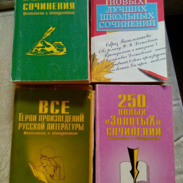 Сборник готовых. Сборник сочинений. Сборник сочинений по литературе. Сборник сочинений по русскому языку. Сборник 1000 сочинений.