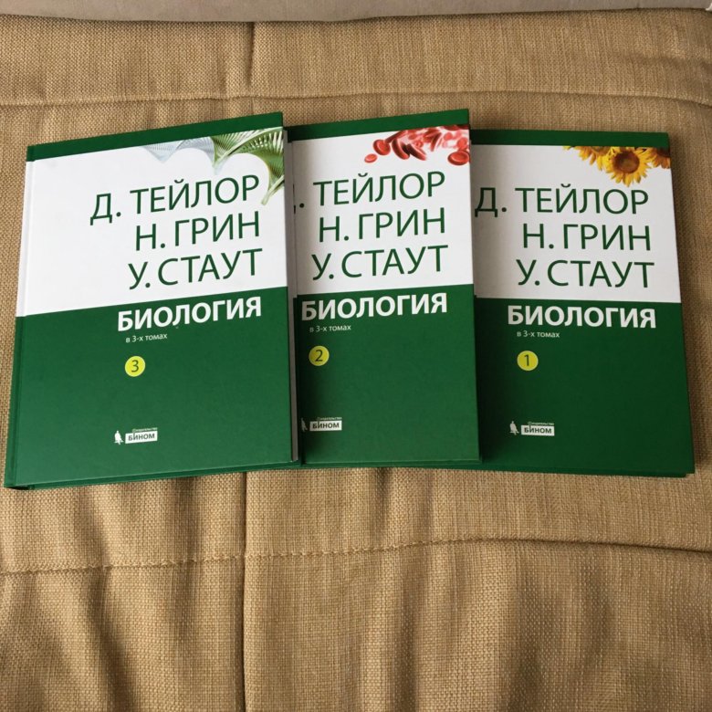 грин стаут биология в 3-х томах. д тейлор. , грин н. тейлор грин стаут биология в 3-х. д тейлор.