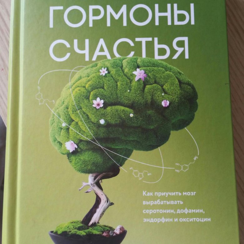 ГОРМОНЫ СЧАСТЬЯ ЛОРЕТТА ГРАЦИАНО БРОЙНИНГ СКАЧАТЬ БЕСПЛАТНО ГОРМОНЫ СЧАСТЬЯ ЛОРЕТТА ГРАЦИАНО БРОЙНИНГ СКАЧАТЬ БЕСПЛАТНО