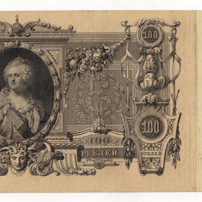 бумажные деньги екатерины 2. 100 рублей екатерина 2 1910 год. бумажная деньга 1769 года при екатерине 2. 100 рублей екатерины 2. 100 ассигнации екатерины 2.