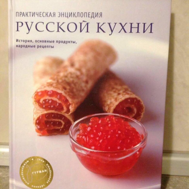 Старинная книга рецептов русской кухни