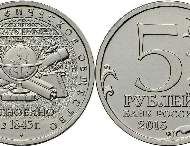 Монеты 5 рублей географическое общество. 5 Рублей 2015 русское географическое общество 1845. 5 Рублей. 5 Рублей географическое общество. 5 Рублей историческое географическое общество.