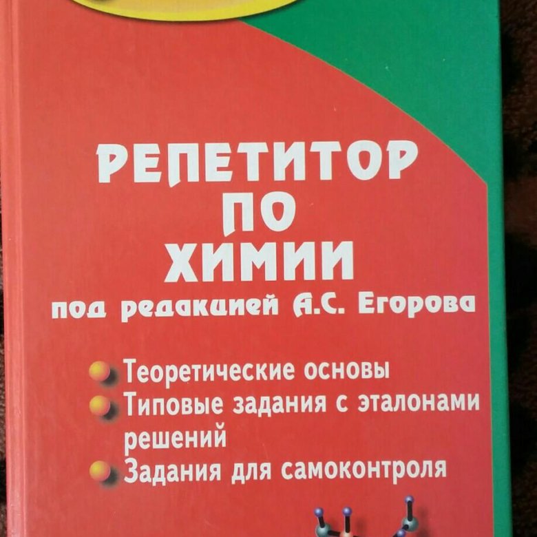 Пособие-репетитор по химии книга.