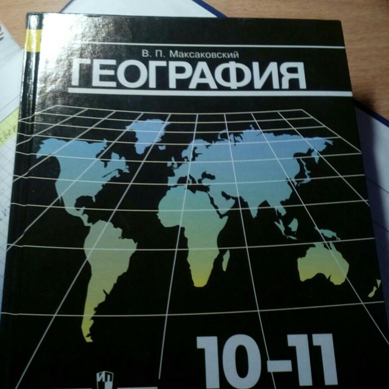 Учебник по географии 10 класс. География 10-11 класс учебник. География 10 класс учебник. Учебник по географии 10-11 класс. География 11 класс учебник.