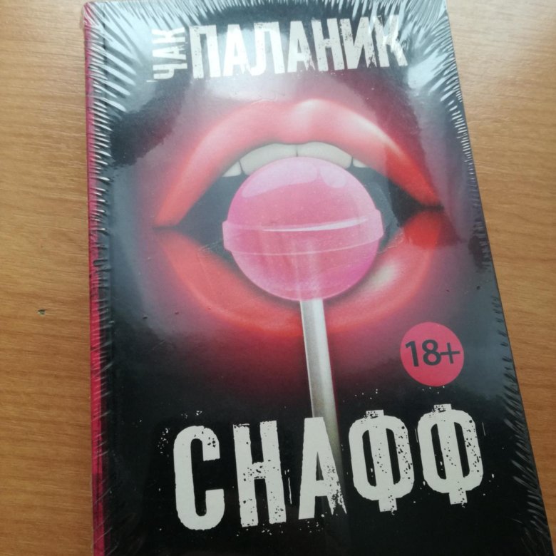 снафф паланик