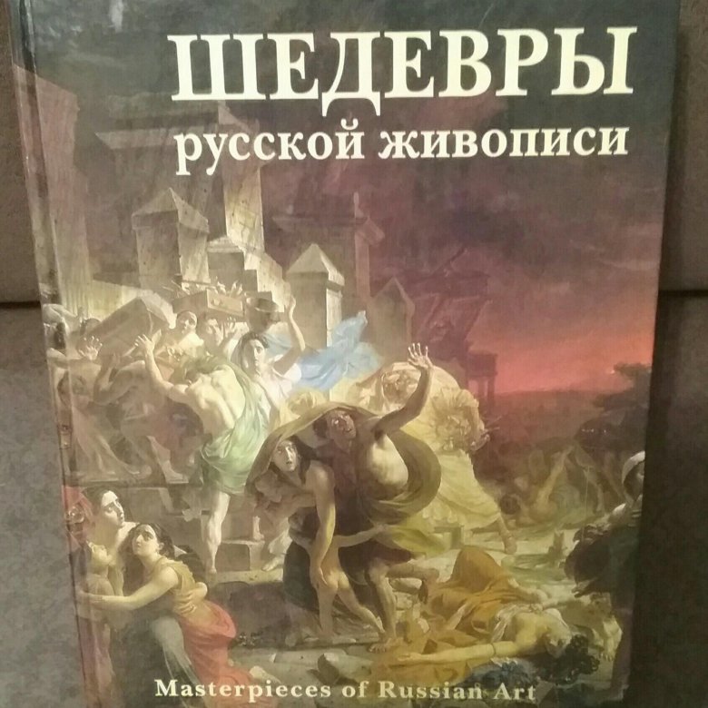 Книги шедевры. Шедевры живописи книга. Книги о русских художниках. Шедевры русских художников книга. Шедевры русской живописи Masterpieces of Russian Art.