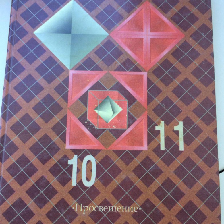 Геометрия 10 11. Геометрия 10-11 класс. Учебник. Учебник по геометрии 10-11 класс. Учебник геометрии 10-11. Учебник по геометрии 10 класс.