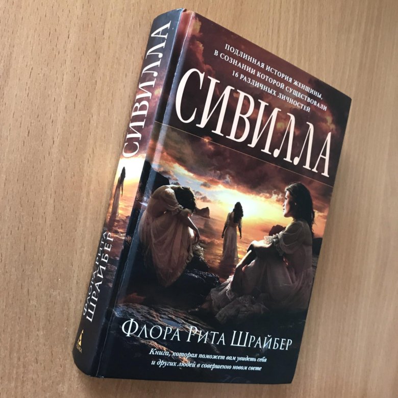сивилла флора рита шрайбер