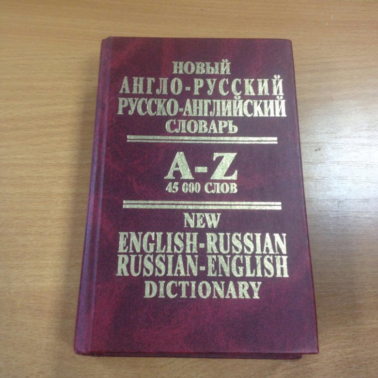 Приобретать словарь. Англо-русский словарь. Словарь английский на русский. Англо-русский словарик. Полный русско-английский словарь pdf.