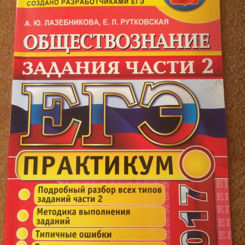 Практикум по обществознанию. Обществознание. ЕГЭ Обществознание. Обществознание практикум. Практикум по обществознанию ЕГЭ.