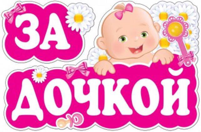 У нас будет вторая дочка
