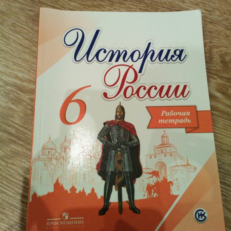 Рабочая тетрадь 6. Рабочая тетрадь по истории 6 класс. Тетрадь по истории 6 класс. История 6 класс рабочая тетрадь. Рабочая тетрадь по истории России 6 класс Торкунова.