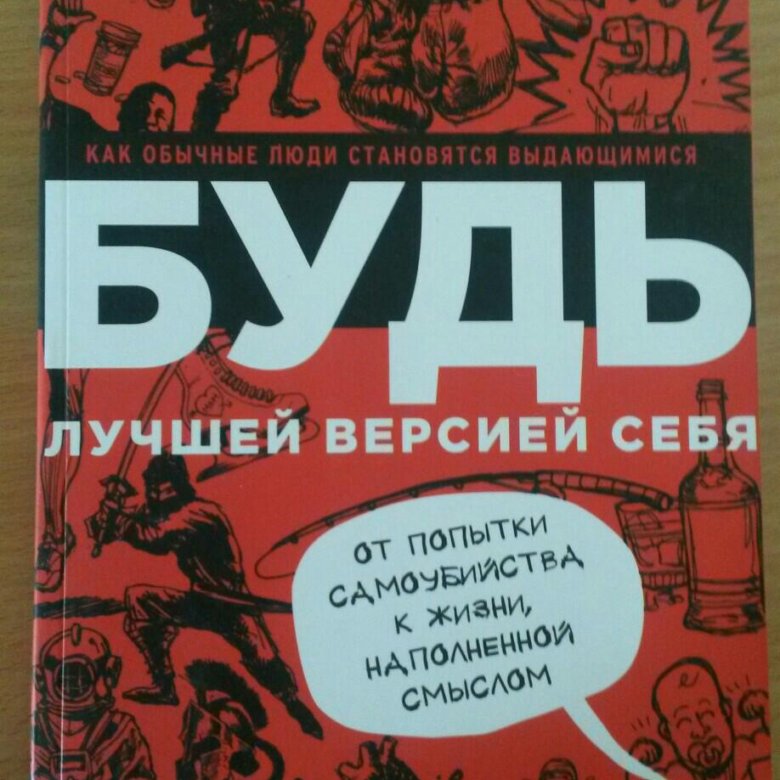 Дэн вальдшмидт будь лучшей. Будь лучшей версией себя книга.