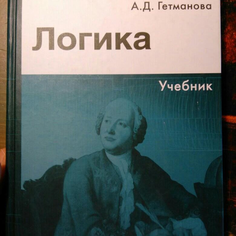 Логика книга. Логика. Учебник. Учебник по логике. Книги по логике Гетманова. Гетманова логика учебник.