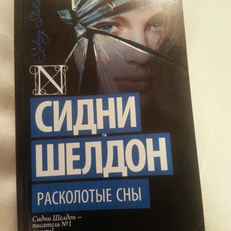 Расколотые сны сидни. Сидни Шелдон Расколотые. Расколотые сны Сидни Шелдон краткое содержание.