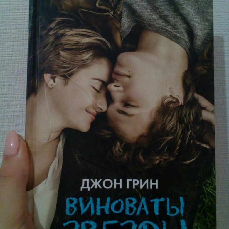 Презентация книги виноваты звезды