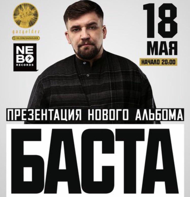 Баста график концертов 2025 Билет на Концерт БАСТА - купить в Новосибирске, цена 1 500 руб., продано 18 мая 