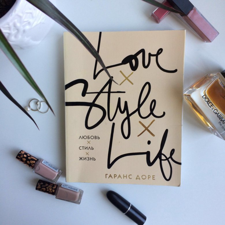 Ваш стиль любви. Любовь стиль жизнь Гаранс Доре. Love Style Life книга. Любовь. Стиль. Жизнь Гаранс Доре книга. Love стиль.