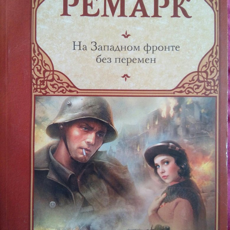 На западном фронте без. Эрих Мария Ремарк на Западном фронте без перемен. На Западном фронте без перемен Издательство АСТ. Эрих Мария Ремарк на Западном фронте без перемен аудиокнига. На Южном фронте без перемен.