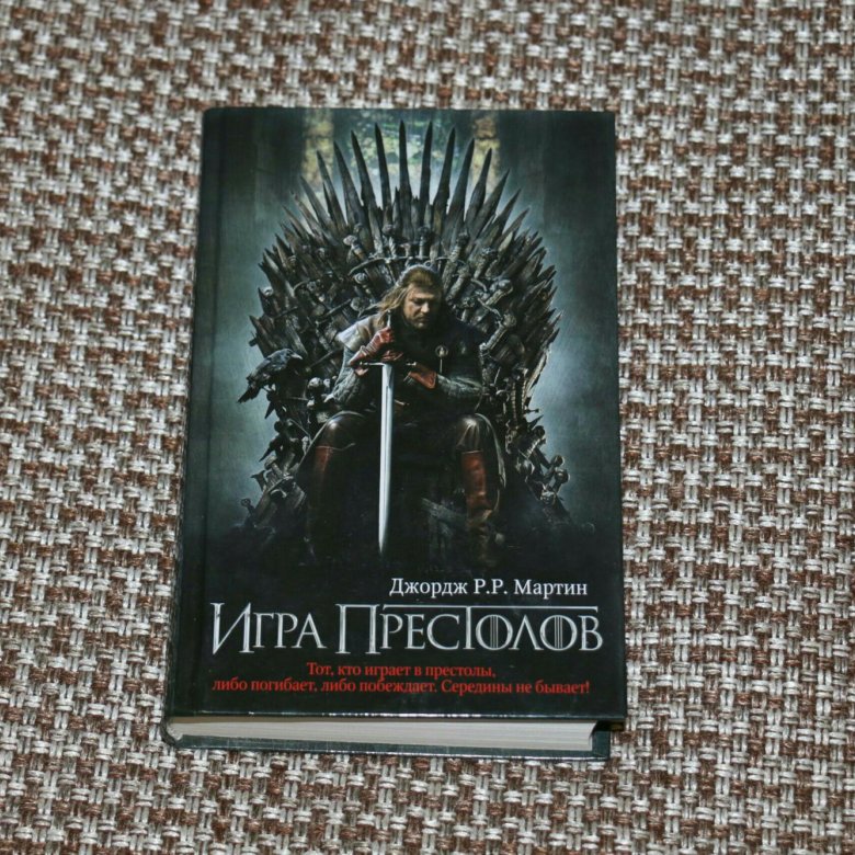 Содержание игры престолов книга