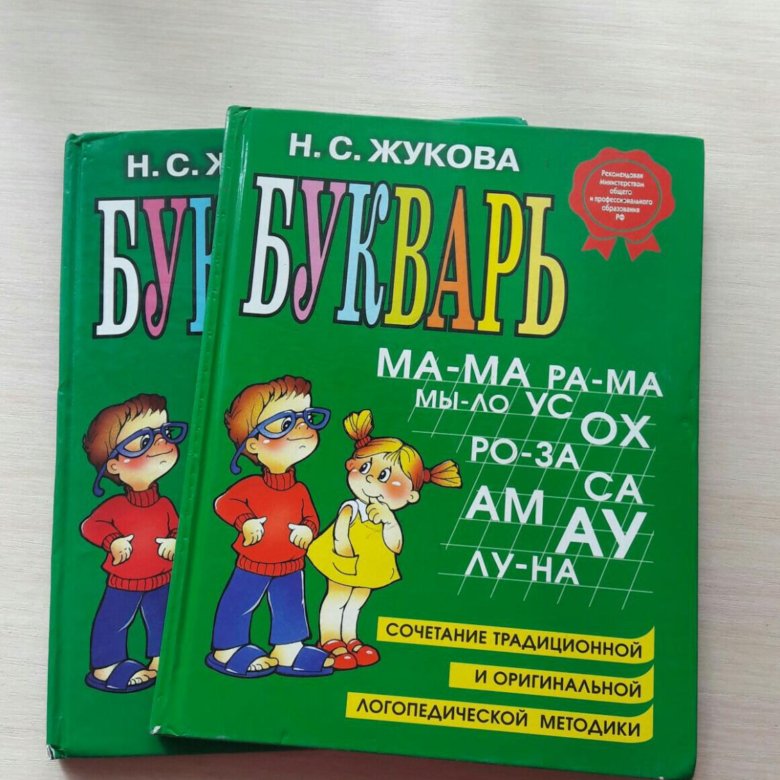 Букварь жуковой отличник. Букварь. Жукова н. с.. Жукова о.с. "букварь". Букварь Жукова 2014. Жукова н.с. "букварь (мини) ФГОС".