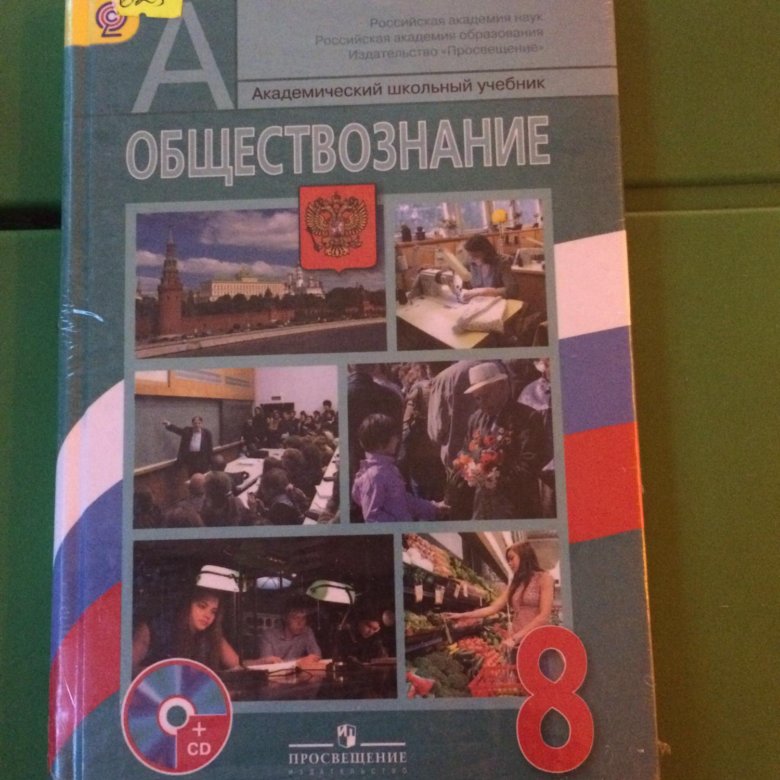 Учебник по обществознанию 8 класс. Обществознание 8 класс учебник. Учебное пособие по обществознанию 8 класс. Школьные учебники по обществознанию. Учебник по обществознанию 8 класс Просвещение.