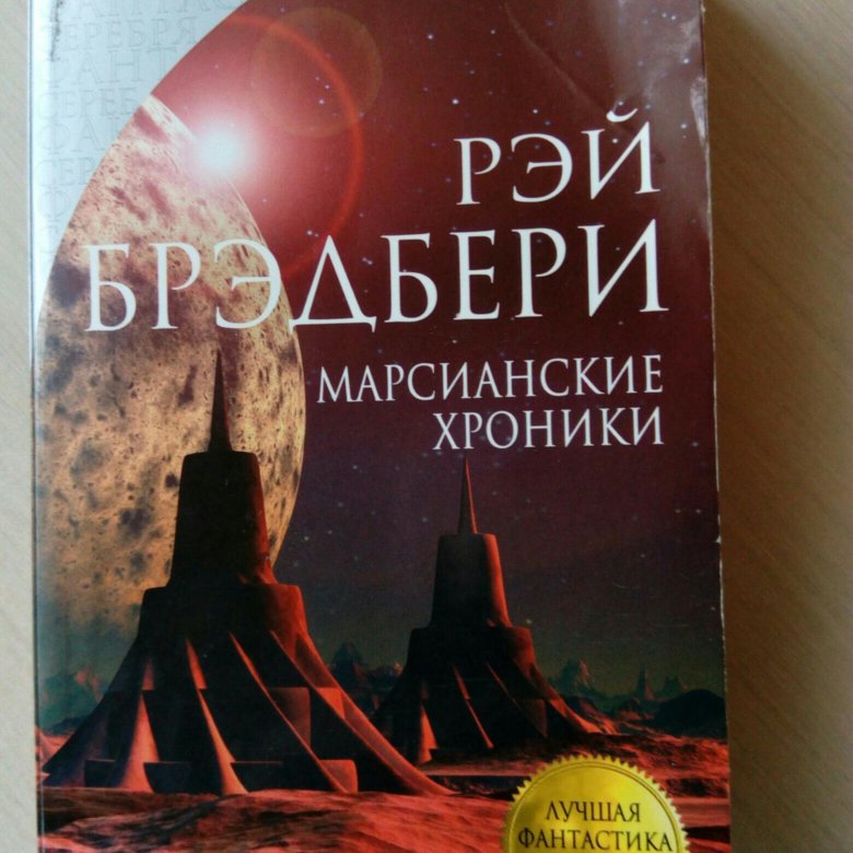 Рэй Брэдберри "Марсианские хроники". Марсианские хроники Рэй Брэдбери книга. Марсианские хроники книга обложка. Марсианские хроники Рэй Брэдбери обложка.