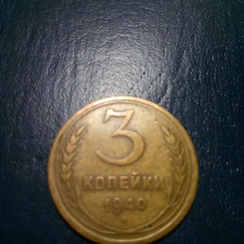 3 к 1940 года. 3 Копейки 1940 года. 3 Коп 1940 года. Монета 10 коп СССР 1940. СССР 1940 руб.