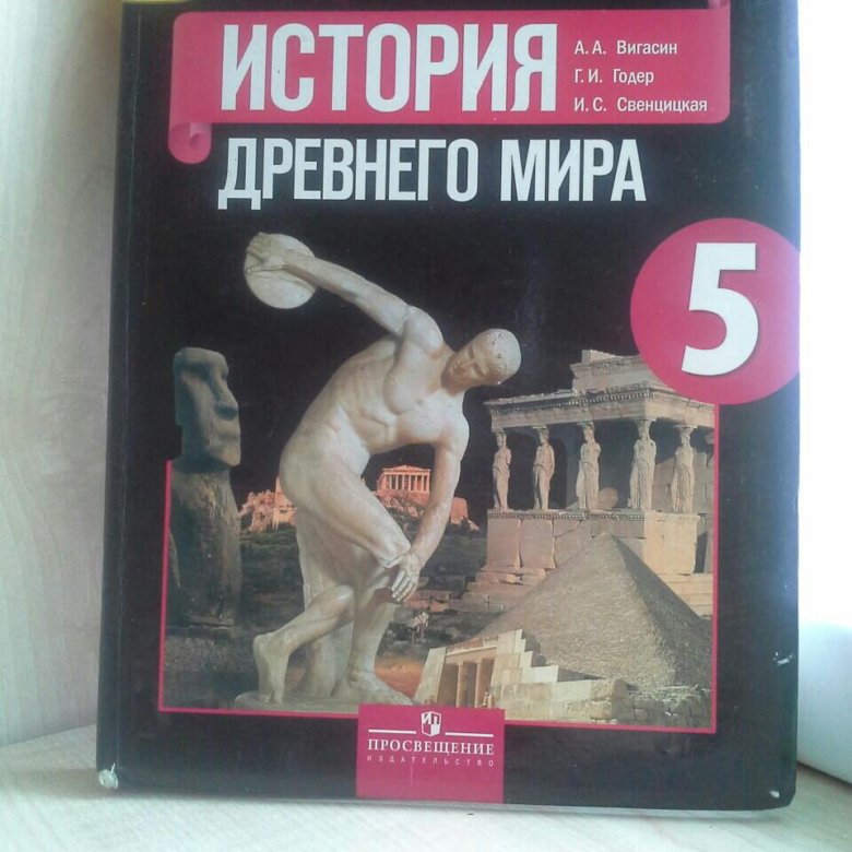 Всеобщая история просвещение. Годер. Учебник Виноградова Всеобщая история. История 5 класс учебник очень короткие ответы. Истории древнего мира 5 класс на английском языке с переводом.