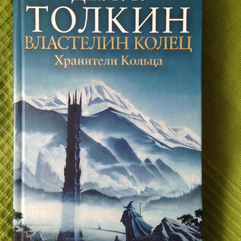 Властелин колец джон рональд. Джон Толкин Хранители кольца книга. Властелин колец. Трилогия. Том 1. Хранители кольца книга. Дж р р Толкин Властелин колец. Джон Рональд Руэл Толкин Властелин колец обложка.