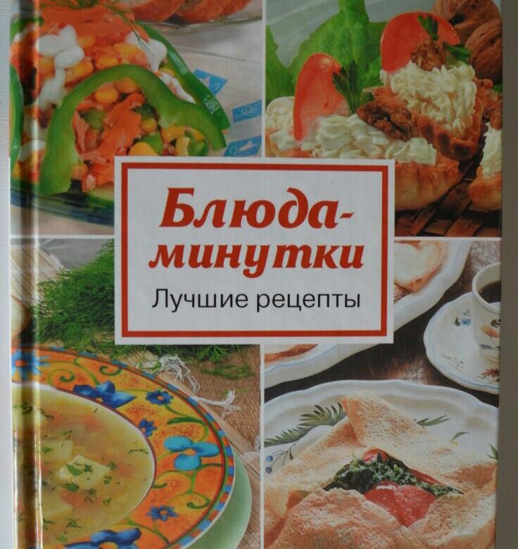 Дневник нижегородской еду. Блюда-минутки. Книги блюда минутка. 1986 Г. Вапельник - блюда-минутки. Блюда-минутки. 300 Рецептов | Карягина Оксана Федоровна.