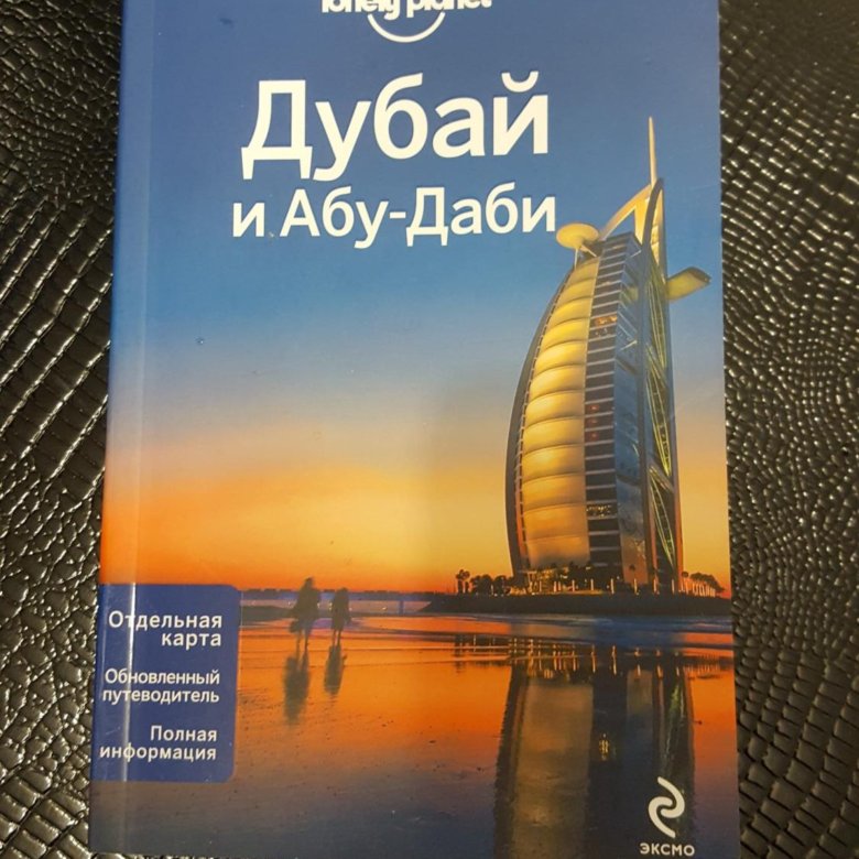 Книгу эмират. Абу-Даби: путеводитель/Berlitz. Книга про Дубай.
