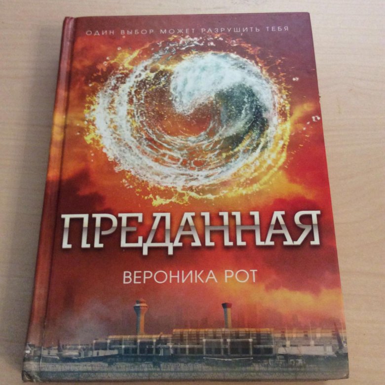 КНИГА ВЕРОНИКА РОТ ПРЕДАННАЯ СКАЧАТЬ БЕСПЛАТНО КНИГА ВЕРОНИКА РОТ ПРЕДАННАЯ СКАЧАТЬ БЕСПЛАТНО