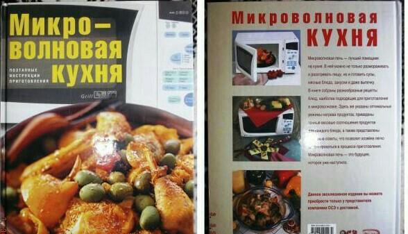 Микроволновая кухня книга