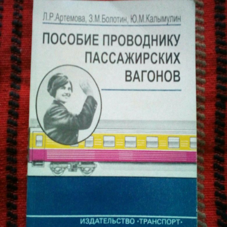 Учебное пособие 2018. Книги для проводников пассажирских вагонов. Учебное пособие проводника пассажирского вагона. Книга проводника пассажирского вагона. Пассажирский вагон книга.