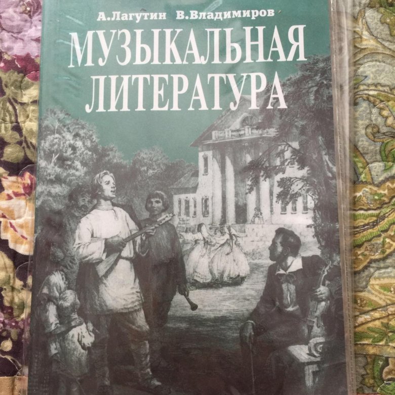 Муз литература. Музыкальная литература учебник. Лагутин музыкальная литература. Учебник музыкальная литература Лагутин Владимиров. Музыкальная литература 5.