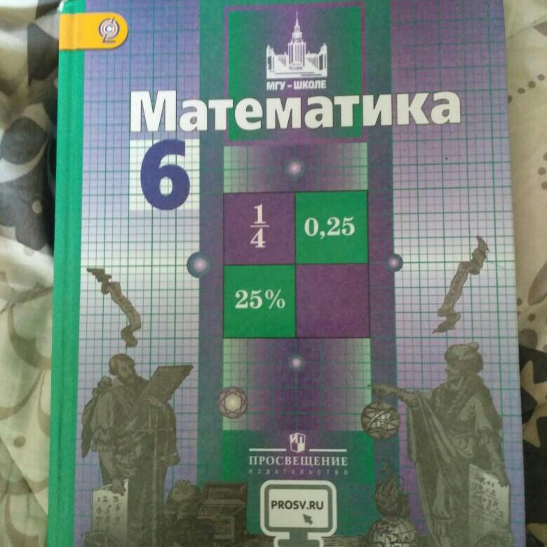 Математика шестого. Математика 6 класс учебник МГУ. Математика 6 класс Никольский. Учебник по математики 6 класс. Учебник математике 6 класс.