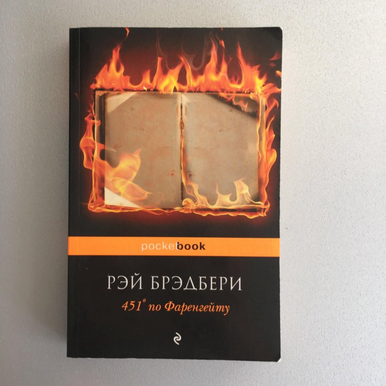 451 Fahrenheit book. 451 Градус по Фаренгейту обложка. Мероприятие о книге 451 градусе по Фаренгейту.