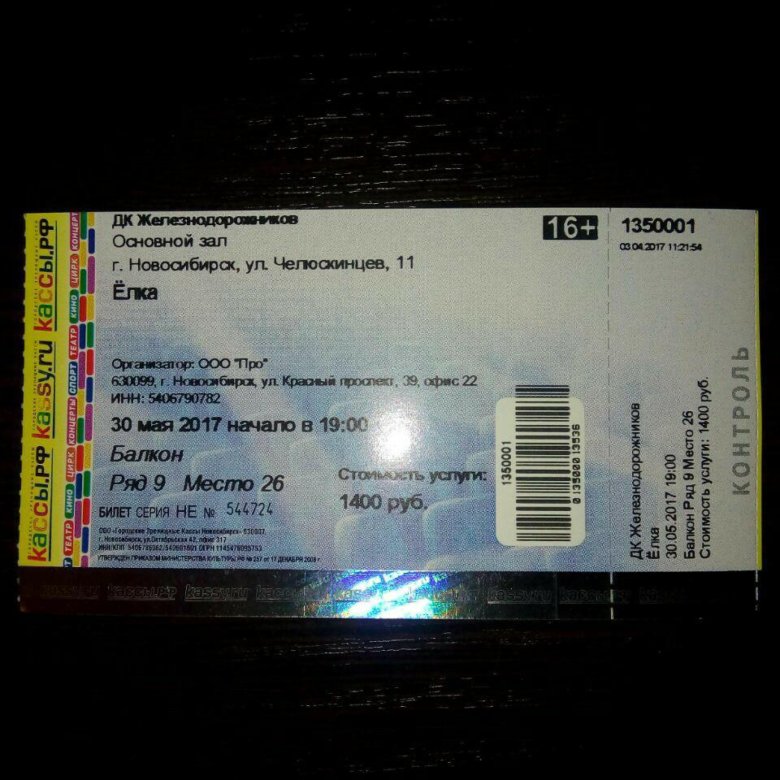 Билеты на концерт шамана новосибирск. Билет на концерт. Билеты в ДК. Касса билетов на концерт. Концерт дворец культуры ЖД билеты.