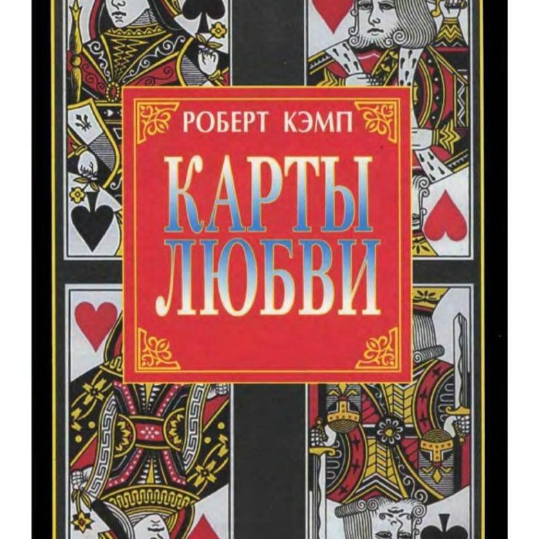 Карта любви книга