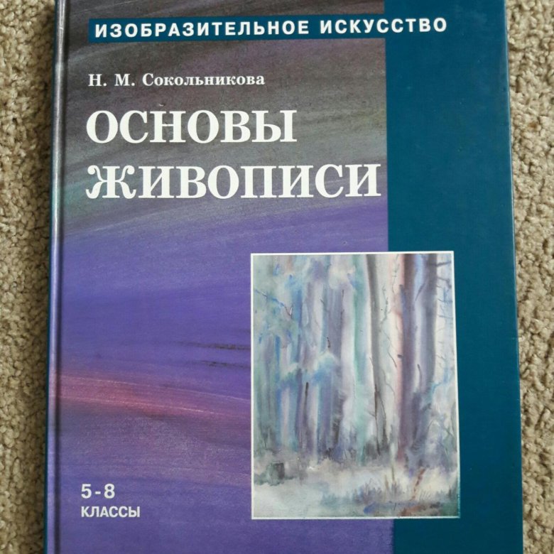 Сокольникова основы рисунка 5 8 класс