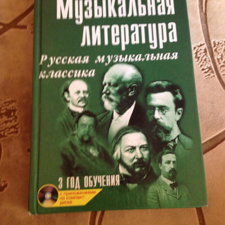 Музыкальная литература. Музыкальная литература книга. Музыкальная литература 3 год. Музыкальная литература учебник.