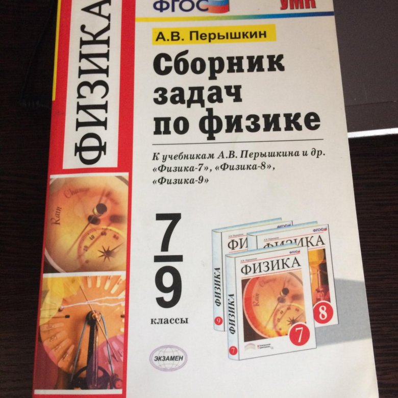 Задачник по физике 7 9 класс. Задачник по физике 7. Задачник по физике 7-9. Задачник по физике 7 класс. Физика задачник 7-9 класс.