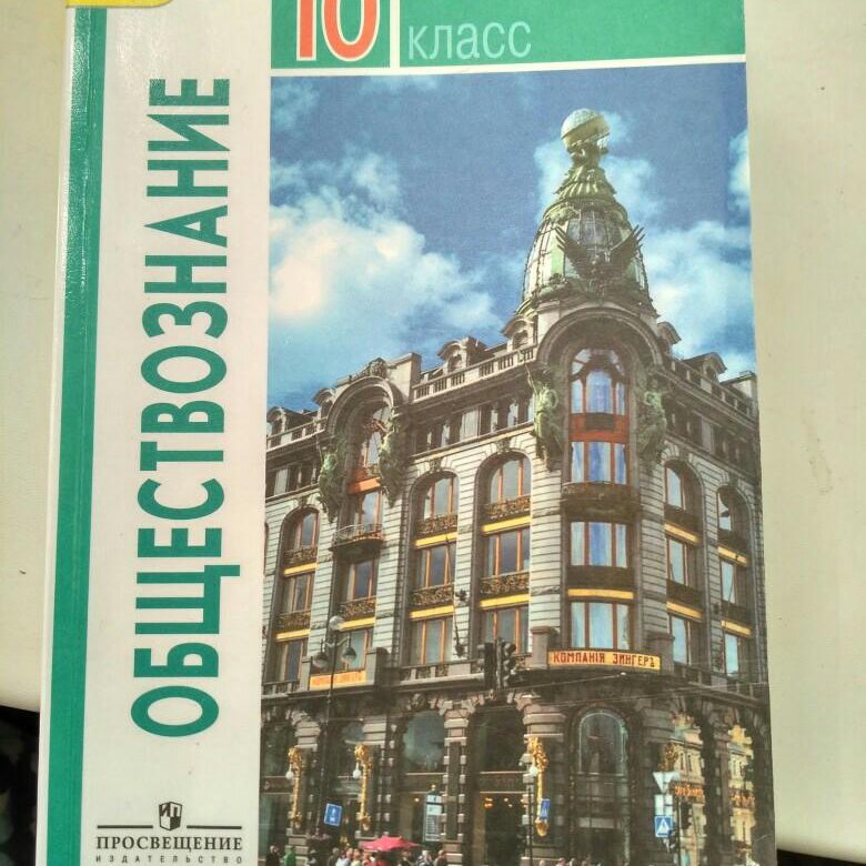 Обществознание 10 класс учебник. Обществознание 10 класс Боголюбов базовый уровень. Обществознание 10 класс (Боголюбов л.н.), Издательство Просвещение. Учебник по обществознанию 10 класс Боголюбов. Учебник Обществознание 10 класс Боголюбов базовый.