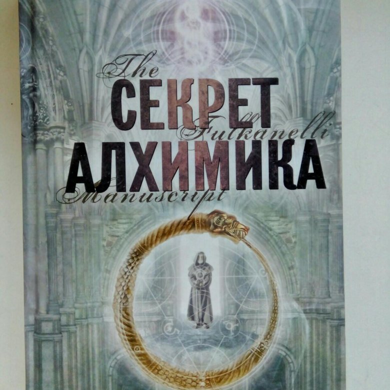 Секрет алхимика. Книга про николаса фламеля. Секрет алхимика. Книга дочь алхимика. Скотт мариани восстание бессмертных.
